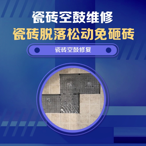 兴文瓷砖空鼓维修公司分享新房瓷砖空鼓是什么原因？新手必懂的基础诱因