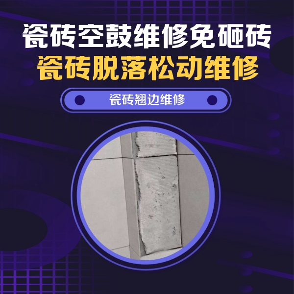 兴文瓷砖空鼓维修公司分享瓷砖空鼓维修施工流程详解，规范施工不返工