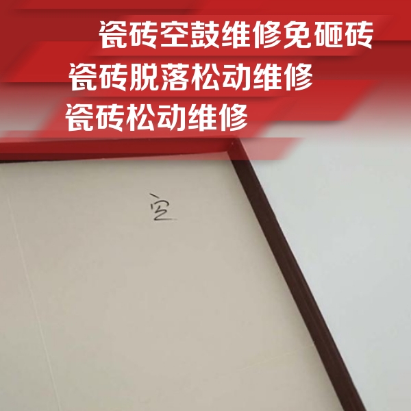 兴文瓷砖空鼓维修公司分享新房瓷砖空鼓是什么原因？新手必懂的基础诱因