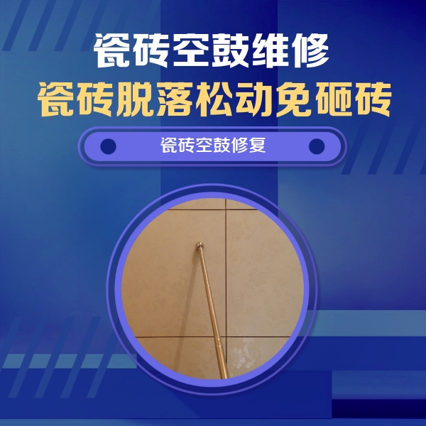 兴文瓷砖空鼓维修公司分享瓷砖空鼓维修常见误区，90%业主都踩过的坑